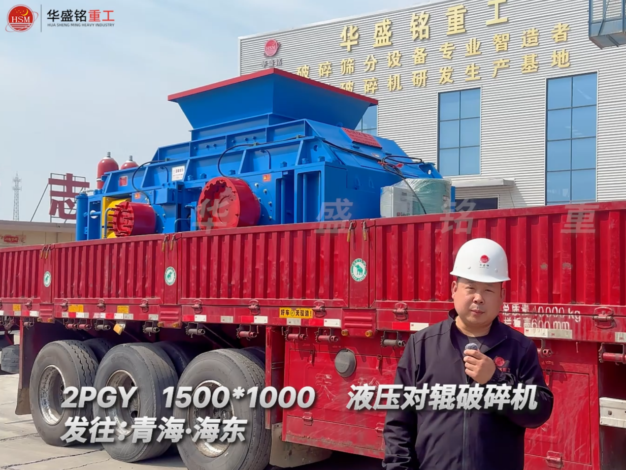 2PGY1500*1000液壓對輥破碎機發往青海海東
